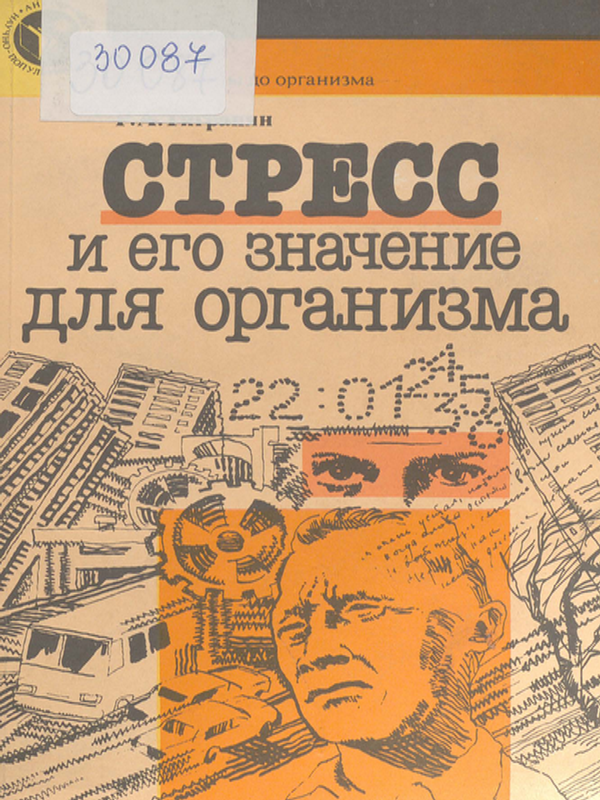 Стресс и его значение для организма