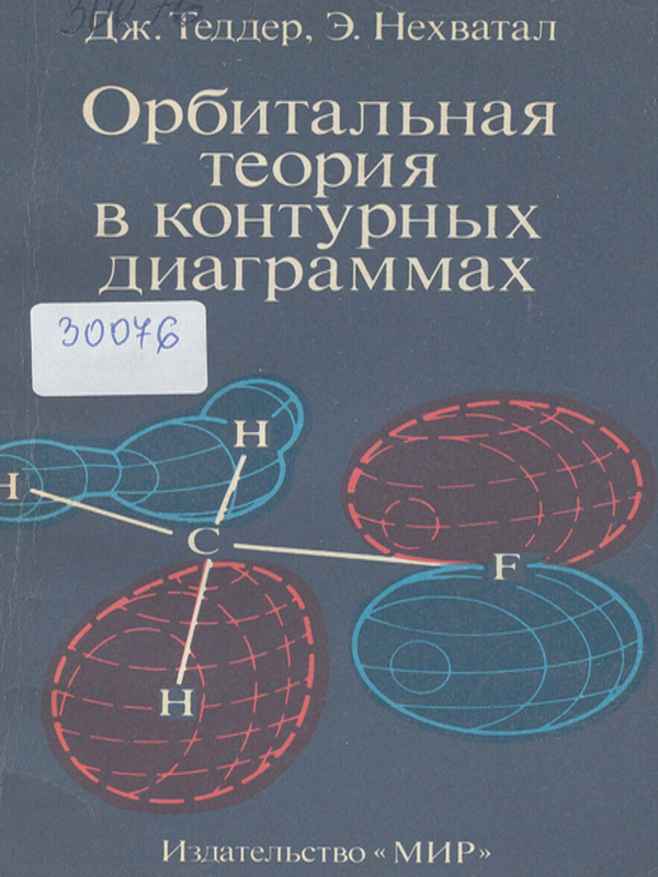 Орбитальная теория в контурных диаграммах