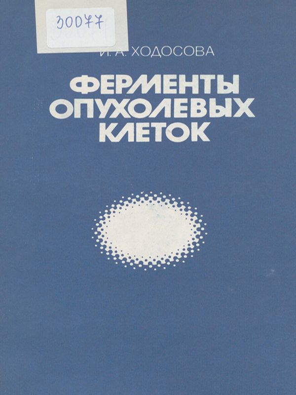 Ферменты опухолевых клеток