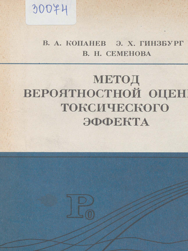 Метод вероятностной оценки токсического эффекта