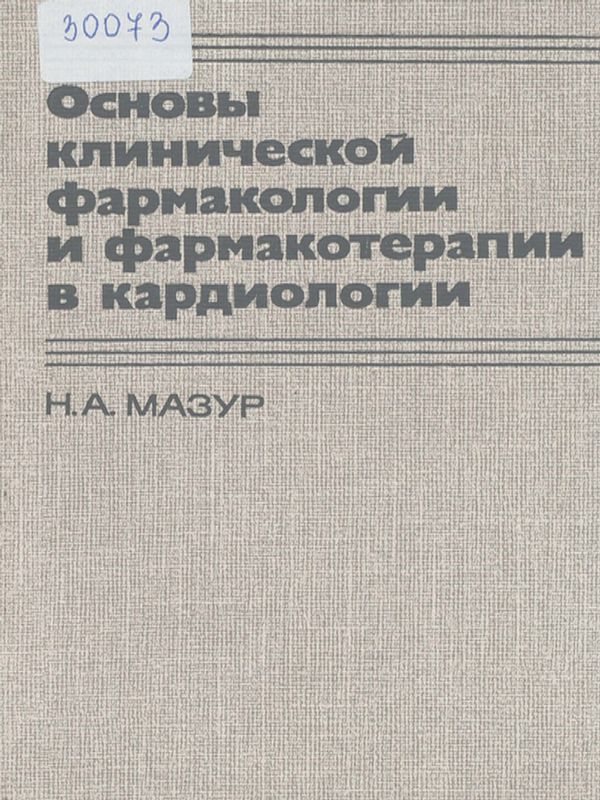 Основы клинической фармакологии и фармакотерапии в кардиологии