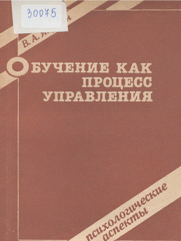 Обучение как процесс управления