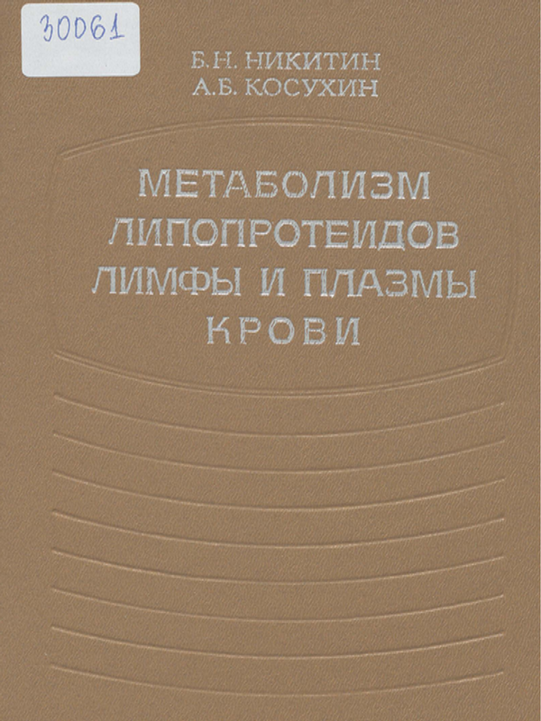 Метаболизм липопротеидов лимфы и плазмы крови