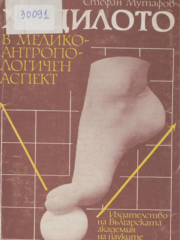 Ходилото в медико-антропологичен аспект