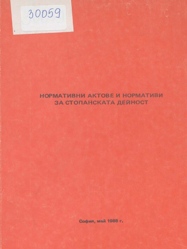Нормативни актове и нормативи за стопанската дейност