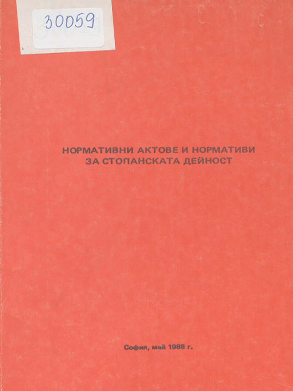 Нормативни актове и нормативи за стопанската дейност