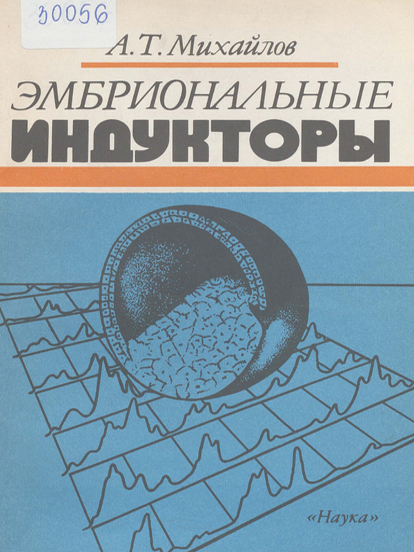 Эмбриональные индукторы