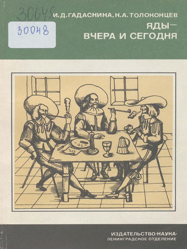 Яды - вчера и сегодня