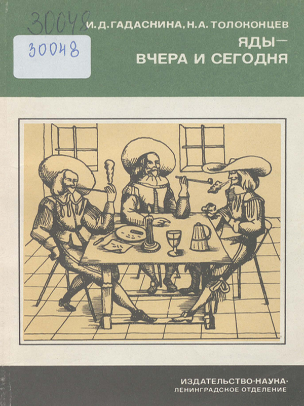 Яды - вчера и сегодня