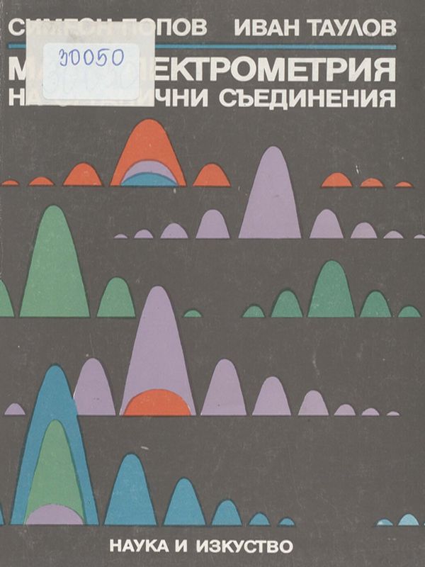 Мас-спектрометрия на органични съединения