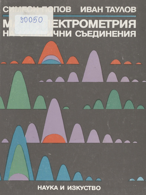 Мас-спектрометрия на органични съединения