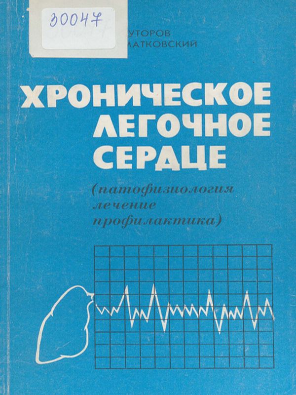 Хроническое легочное сердце