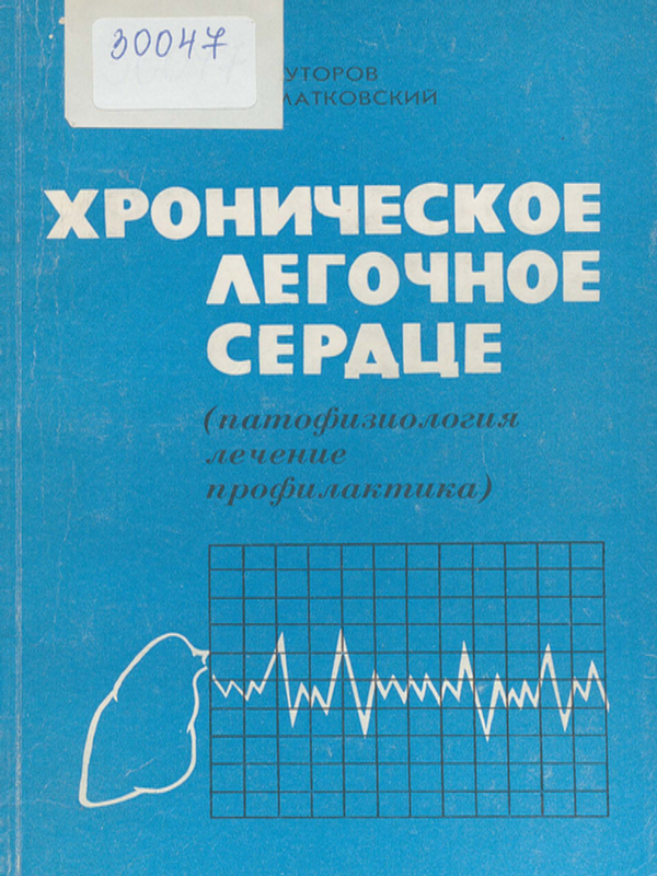 Хроническое легочное сердце