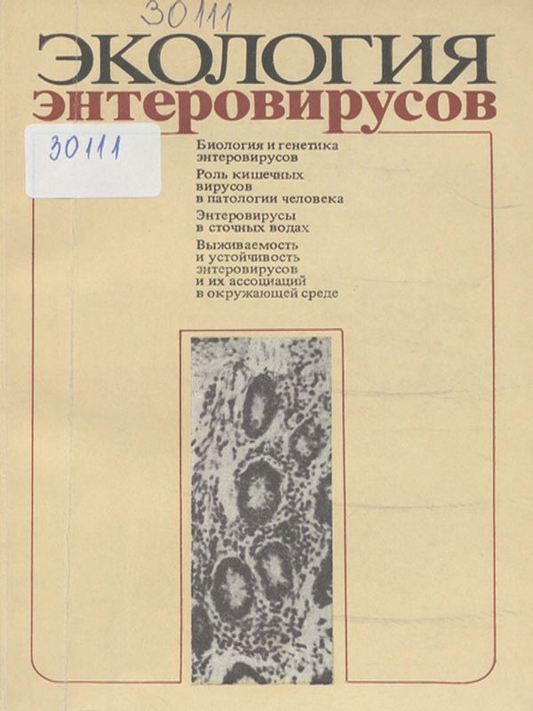 Экология энтеровирусов