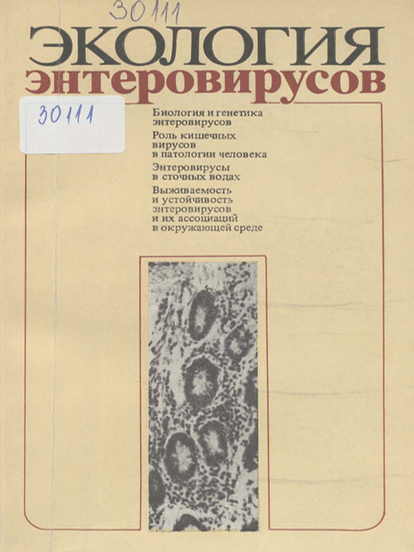 Экология энтеровирусов