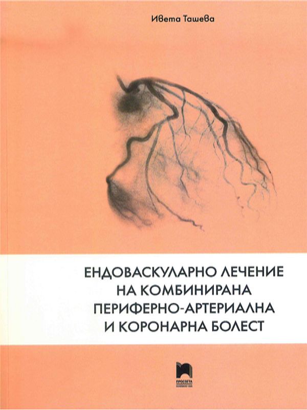 Ендоваскуларно лечение на комбинирана периферно-артериална и коронарна болест