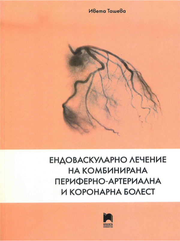 Ендоваскуларно лечение на комбинирана периферно-артериална и коронарна болест