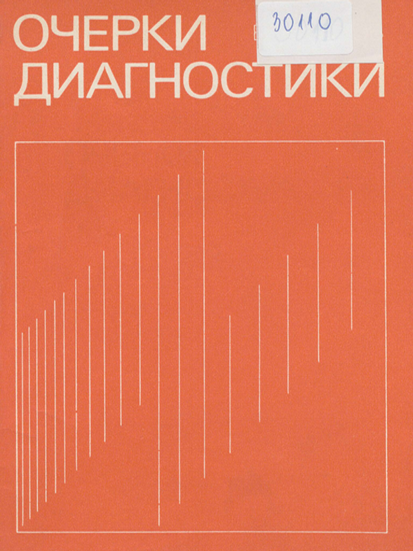 Очерки диагностики