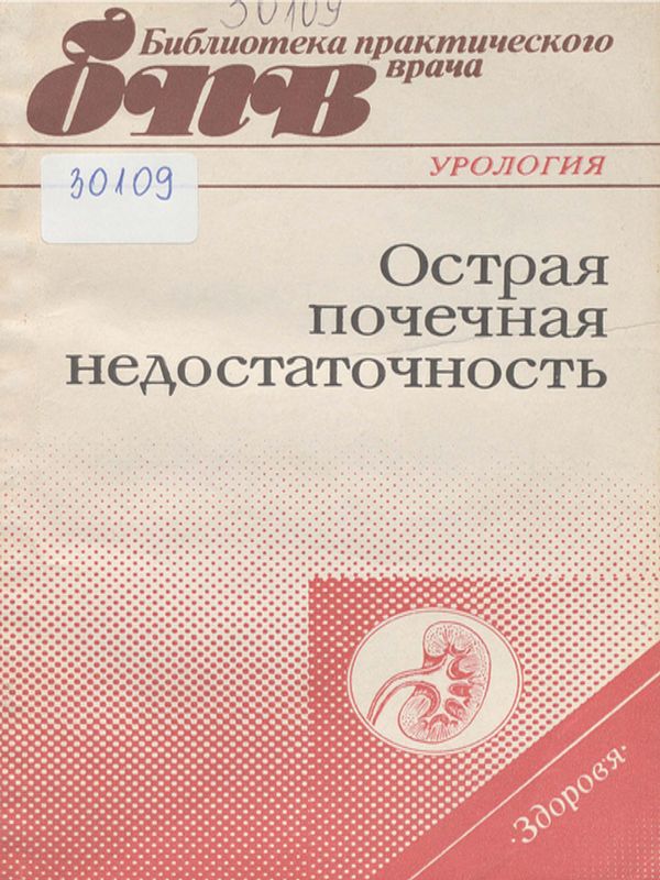 Острая почечная недостаточность