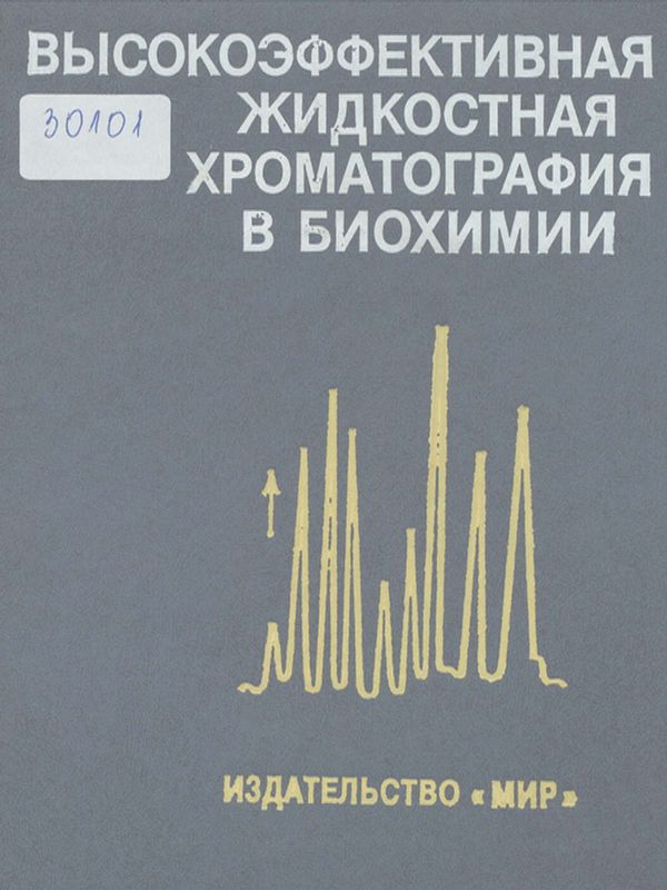 Высокоэффективная жидкостная хроматография в биохимии
