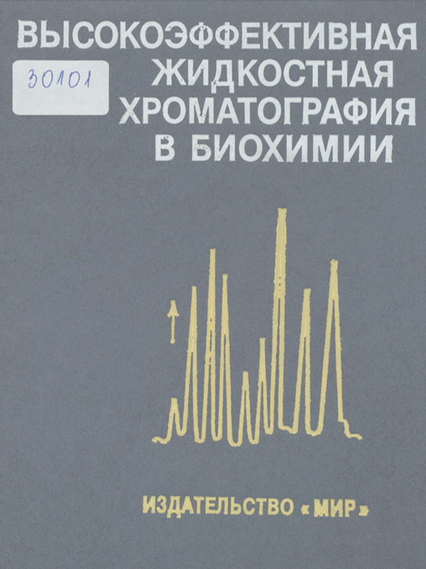Высокоэффективная жидкостная хроматография в биохимии