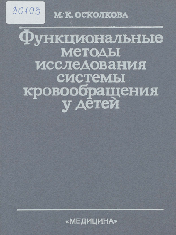 Функциональные методы исследования системы кровообращения у детей