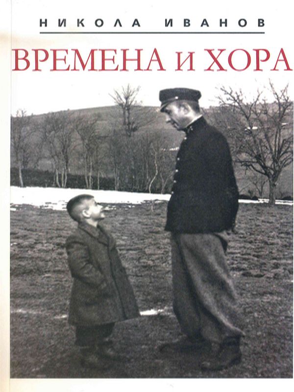 Времена и хора