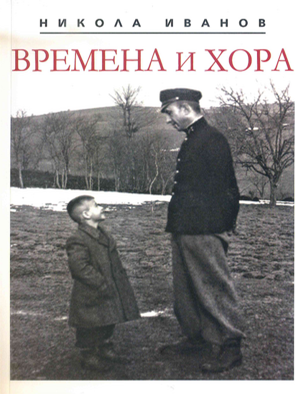 Времена и хора