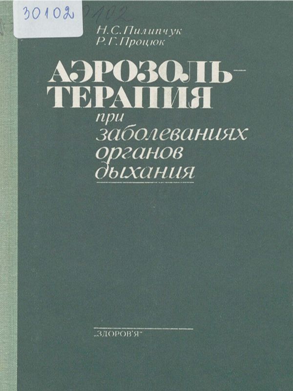 Аэрозоль-терапия при заболеваниях органов дыхания