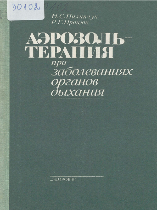 Аэрозоль-терапия при заболеваниях органов дыхания