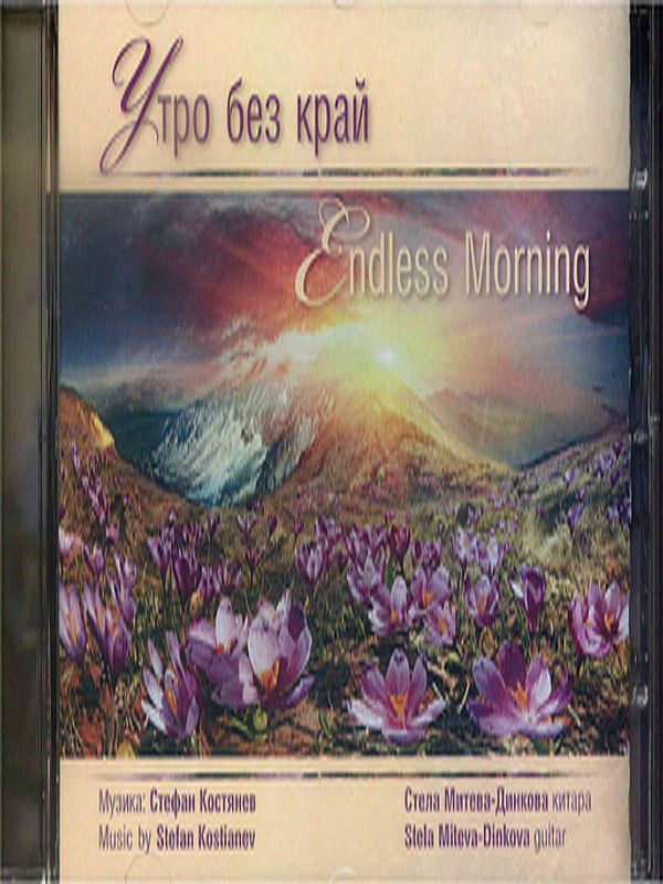 Утро без край