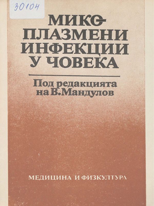 Микоплазмени инфекции у човека