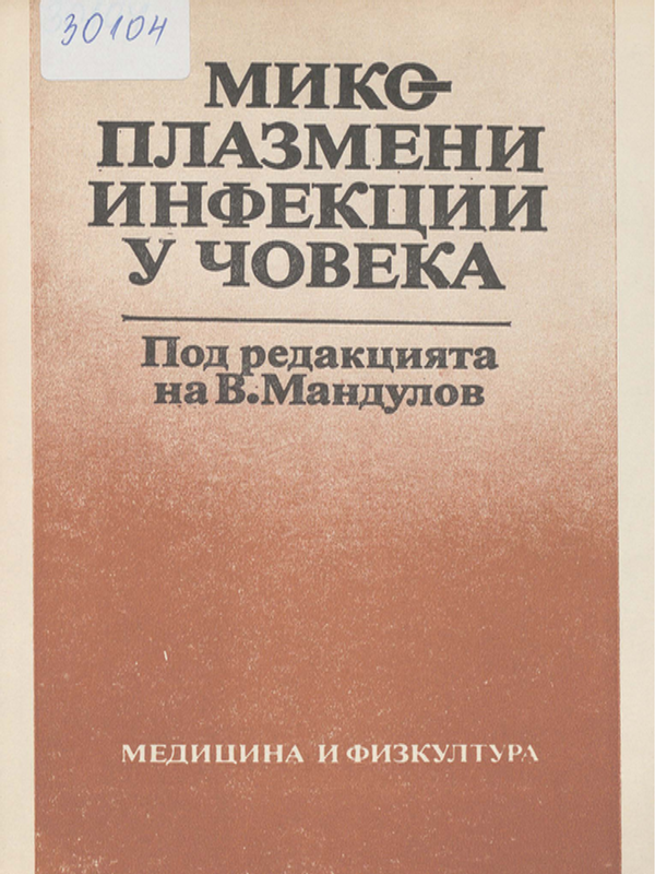 Микоплазмени инфекции у човека