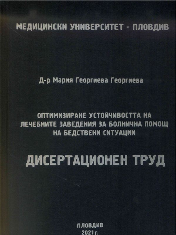 Оптимизиране устойчивостта на лечебните заведения за болнична помощ на бедствени ситуации