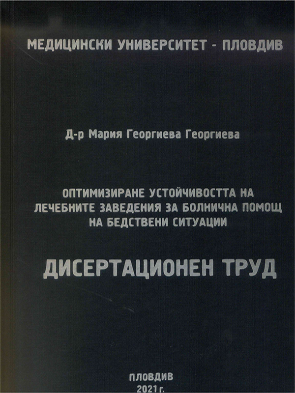 Оптимизиране устойчивостта на лечебните заведения за болнична помощ на бедствени ситуации