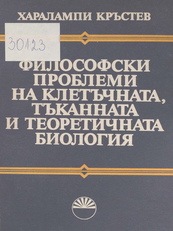 Философски проблеми на клетъчната, тъканната и теоретичната биология