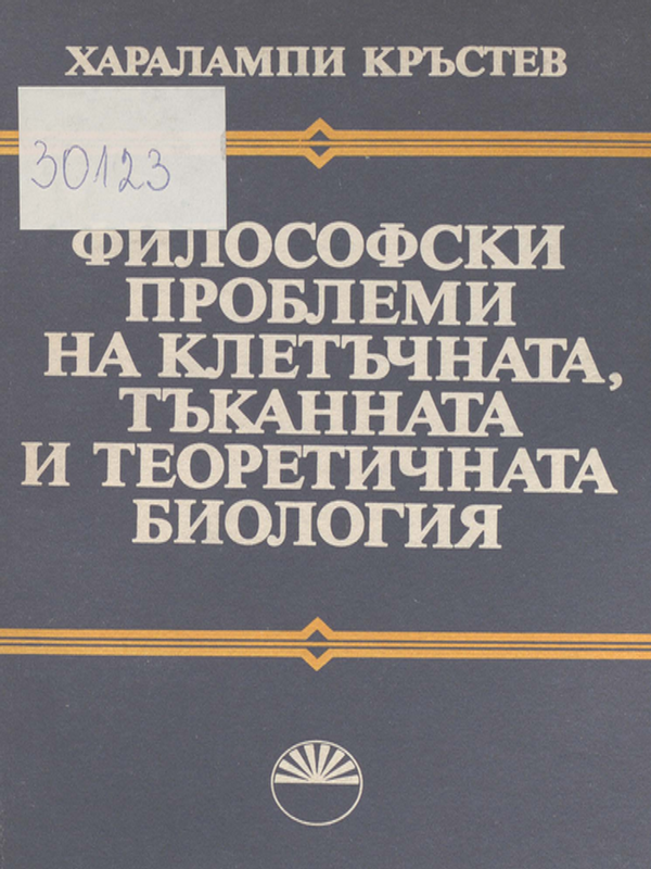 Философски проблеми на клетъчната, тъканната и теоретичната биология