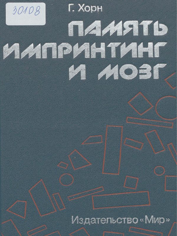 Память, импринтинг и мозг