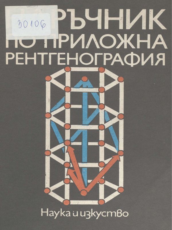 Наръчник по приложна рентгенография