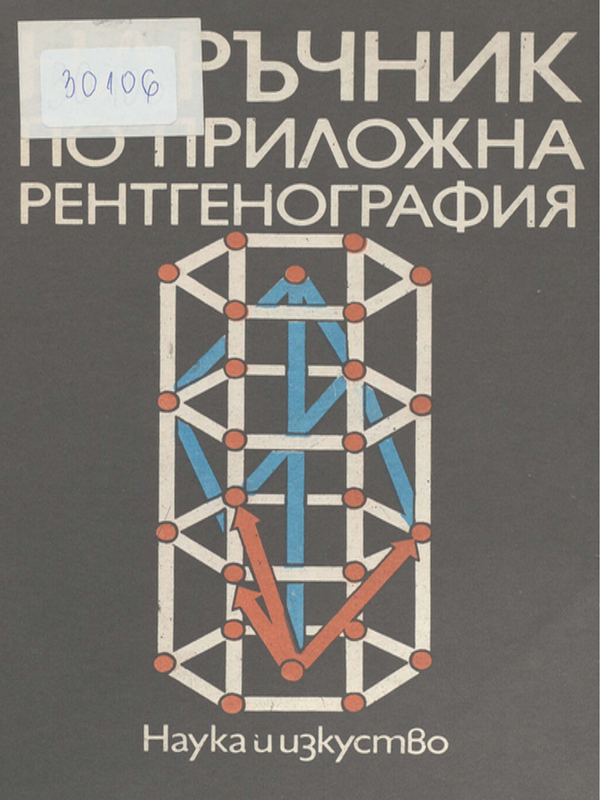 Наръчник по приложна рентгенография