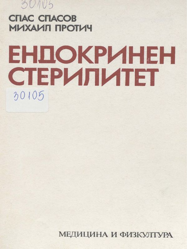 Ендокринен стерилитет