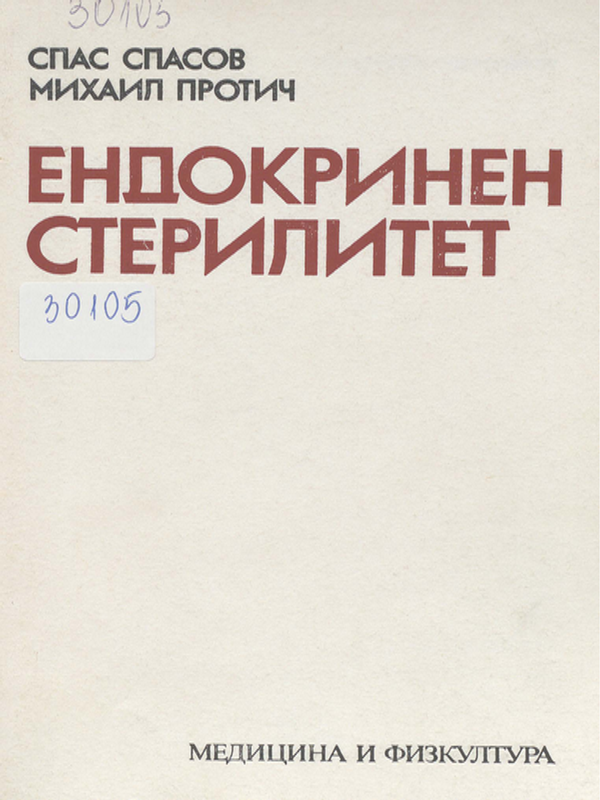 Ендокринен стерилитет