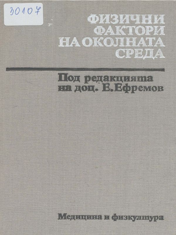 Физични фактори на околната среда