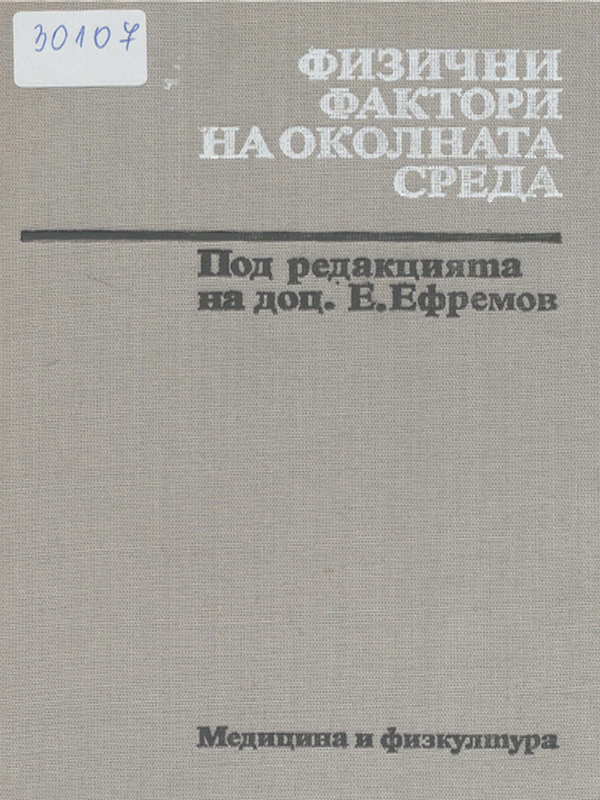 Физични фактори на околната среда