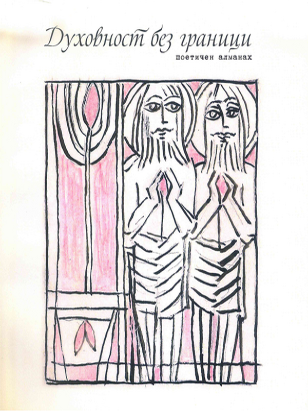 Духовност без граници