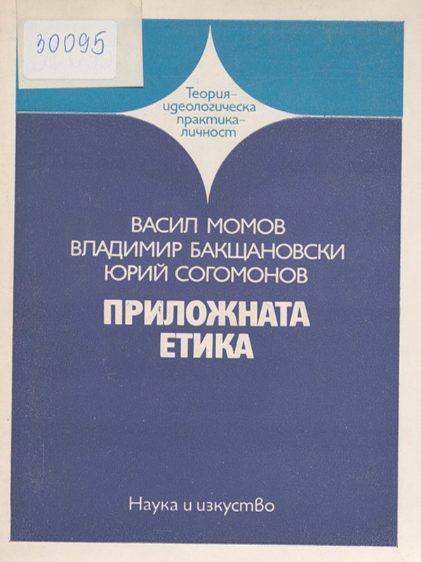 Приложната етика