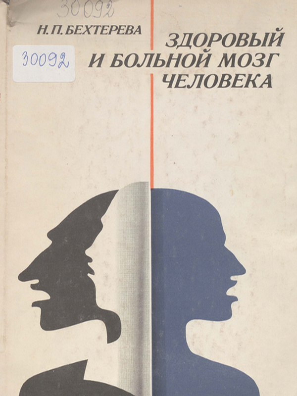 Здоровый и больной мозг человека