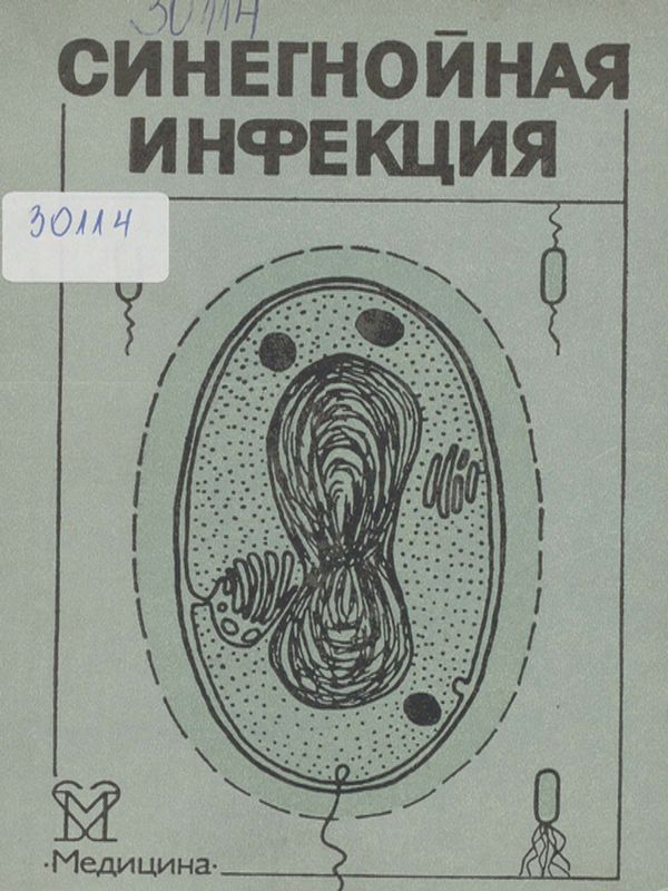 Синегнойная инфекция