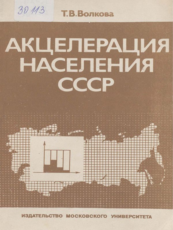 Акцелерация населения СССР