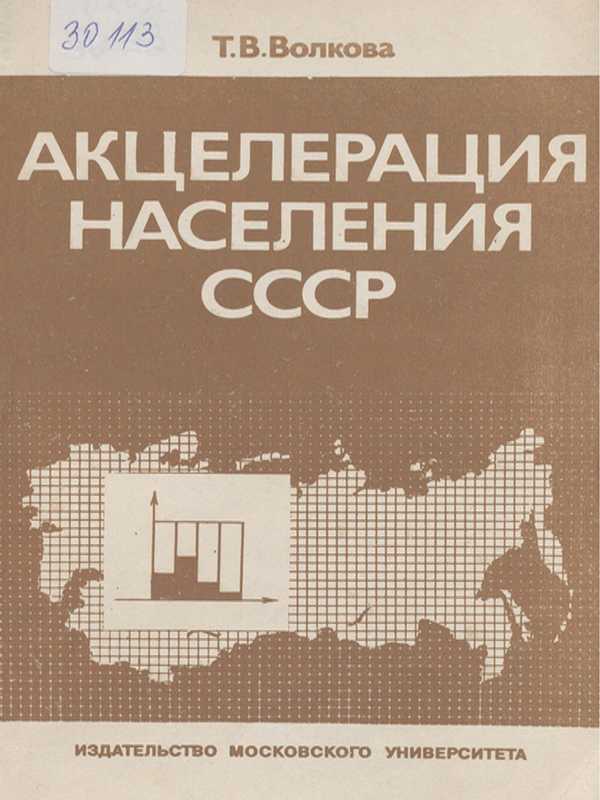 Акцелерация населения СССР